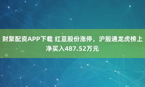 财聚配资APP下载 红豆股份涨停，沪股通龙虎榜上净买入487.52万元