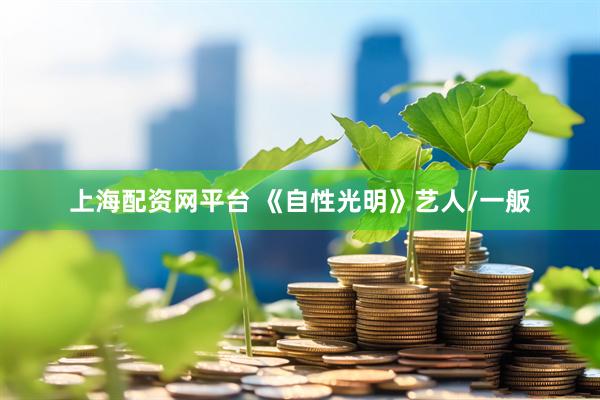 上海配资网平台 《自性光明》艺人/一舨