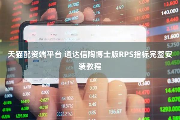 天猫配资端平台 通达信陶博士版RPS指标完整安装教程