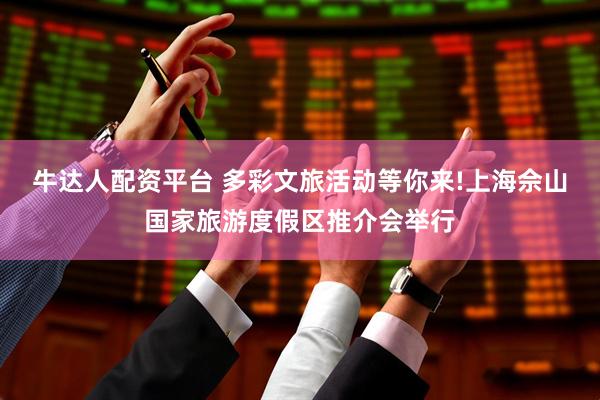 牛达人配资平台 多彩文旅活动等你来!上海佘山国家旅游度假区推介会举行